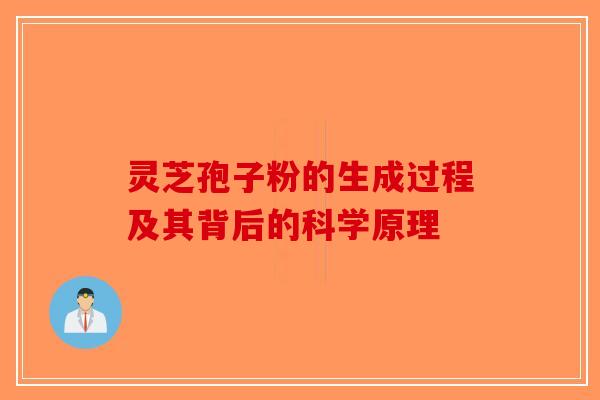 灵芝孢子粉的生成过程及其背后的科学原理