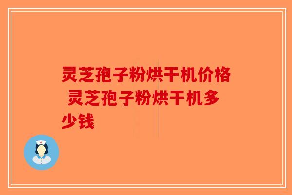 灵芝孢子粉烘干机价格 灵芝孢子粉烘干机多少钱