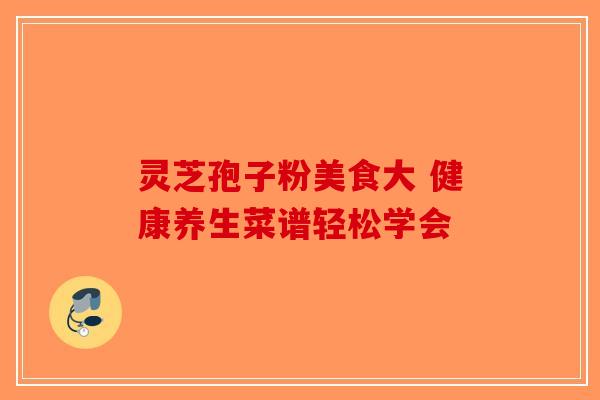 灵芝孢子粉美食大 健康养生菜谱轻松学会