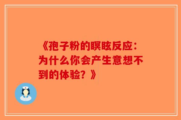 《孢子粉的瞑眩反应：为什么你会产生意想不到的体验？》