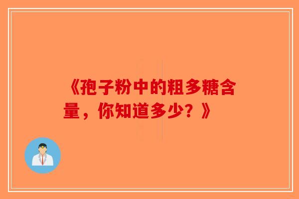 《孢子粉中的粗多糖含量，你知道多少？》
