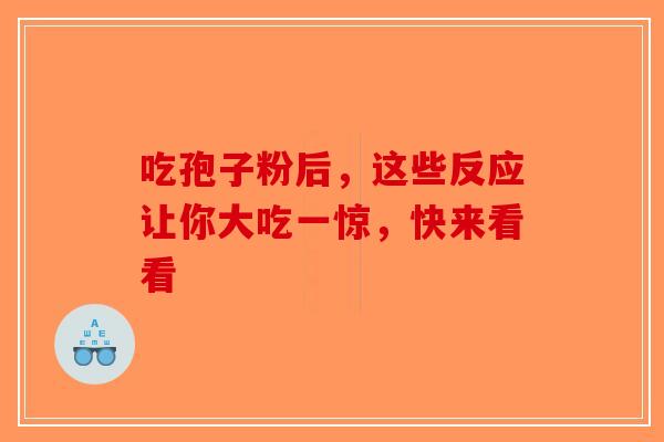 吃孢子粉后，这些反应让你大吃一惊，快来看看