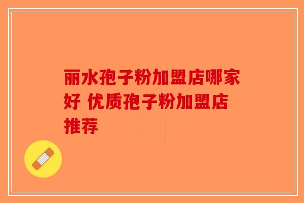 丽水孢子粉加盟店哪家好 优质孢子粉加盟店推荐