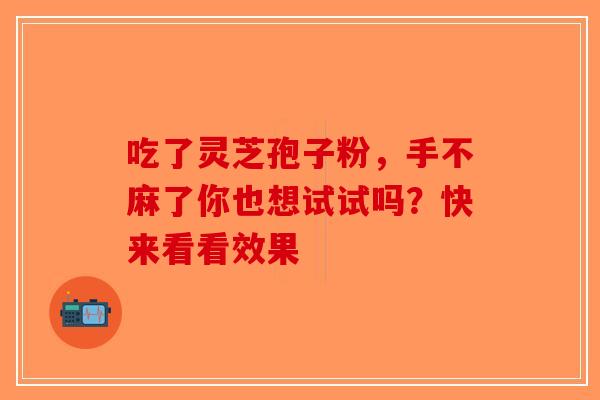 吃了灵芝孢子粉，手不麻了你也想试试吗？快来看看效果