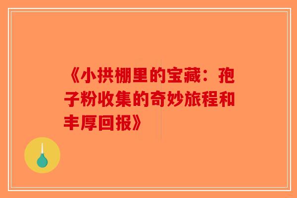 《小拱棚里的宝藏：孢子粉收集的奇妙旅程和丰厚回报》