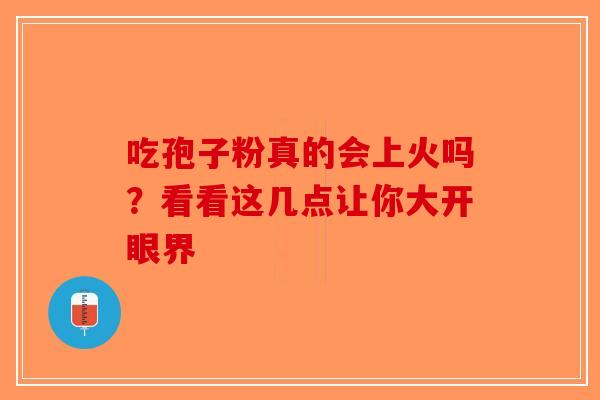 吃孢子粉真的会上火吗？看看这几点让你大开眼界
