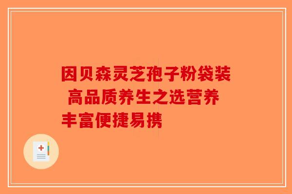 因贝森灵芝孢子粉袋装 高品质养生之选营养丰富便捷易携
