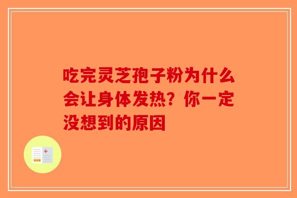 吃完灵芝孢子粉为什么会让身体发热？你一定没想到的原因