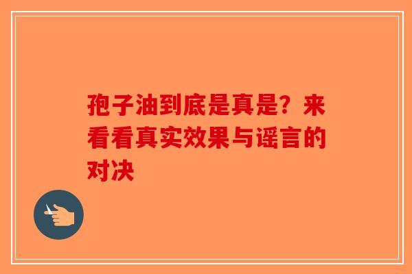 孢子油到底是真是？来看看真实效果与谣言的对决