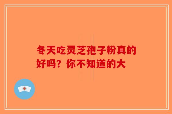 冬天吃灵芝孢子粉真的好吗？你不知道的大