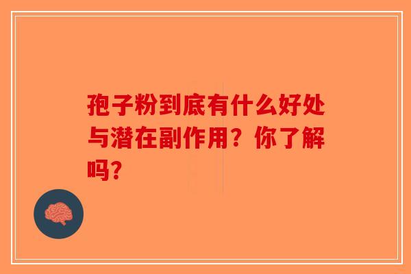 孢子粉到底有什么好处与潜在副作用？你了解吗？