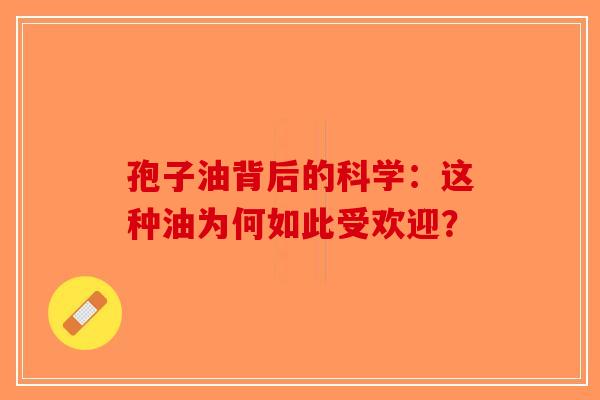孢子油背后的科学：这种油为何如此受欢迎？