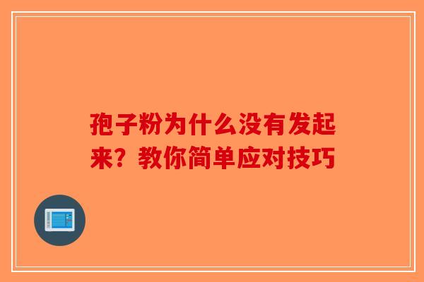 孢子粉为什么没有发起来？教你简单应对技巧