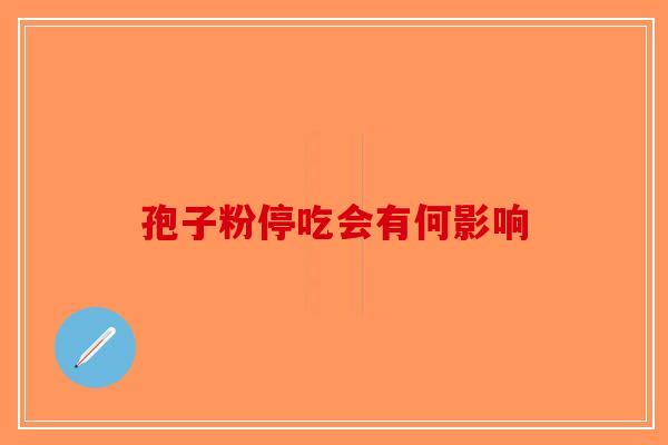孢子粉停吃会有何影响