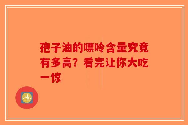 孢子油的嘌呤含量究竟有多高？看完让你大吃一惊