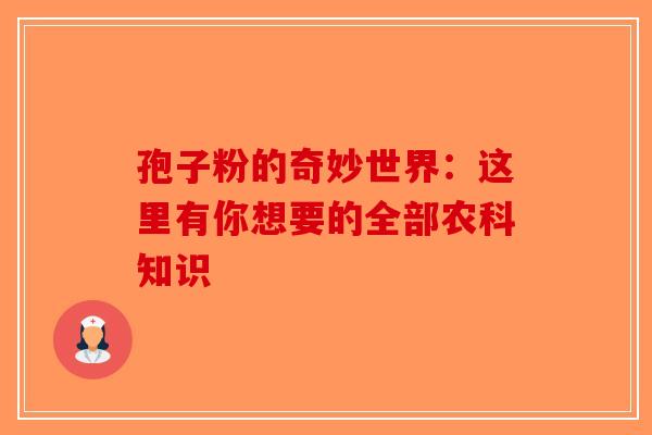 孢子粉的奇妙世界：这里有你想要的全部农科知识