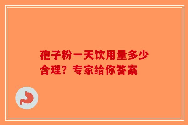 孢子粉一天饮用量多少合理？专家给你答案