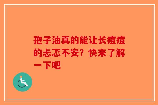 孢子油真的能让长痘痘的忐忑不安？快来了解一下吧