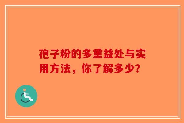 孢子粉的多重益处与实用方法，你了解多少？