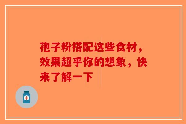 孢子粉搭配这些食材，效果超乎你的想象，快来了解一下