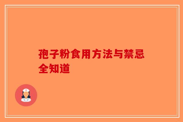 孢子粉食用方法与禁忌全知道