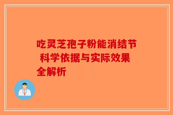 吃灵芝孢子粉能消结节 科学依据与实际效果全解析