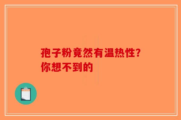 孢子粉竟然有温热性？你想不到的