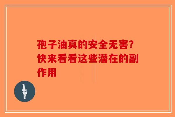 孢子油真的安全无害？快来看看这些潜在的副作用