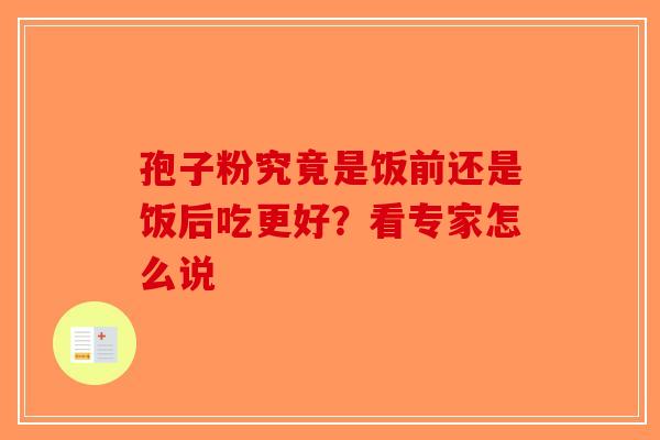 孢子粉究竟是饭前还是饭后吃更好？看专家怎么说