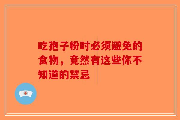 吃孢子粉时必须避免的食物，竟然有这些你不知道的禁忌