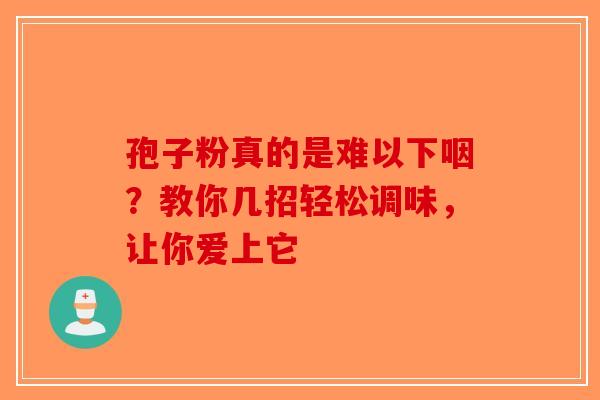 孢子粉真的是难以下咽？教你几招轻松调味，让你爱上它
