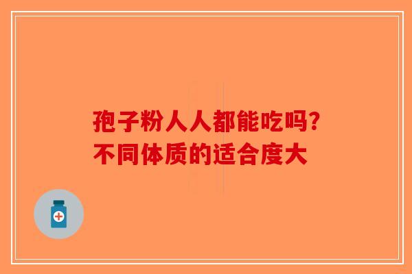 孢子粉人人都能吃吗？不同体质的适合度大