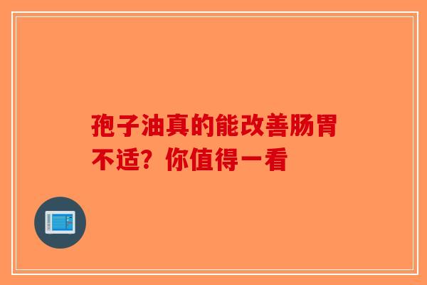 孢子油真的能改善肠胃不适？你值得一看