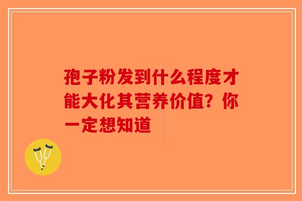 孢子粉发到什么程度才能大化其营养价值？你一定想知道