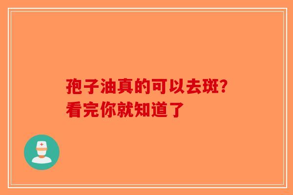 孢子油真的可以去斑？看完你就知道了