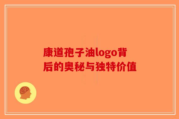 康道孢子油logo背后的奥秘与独特价值