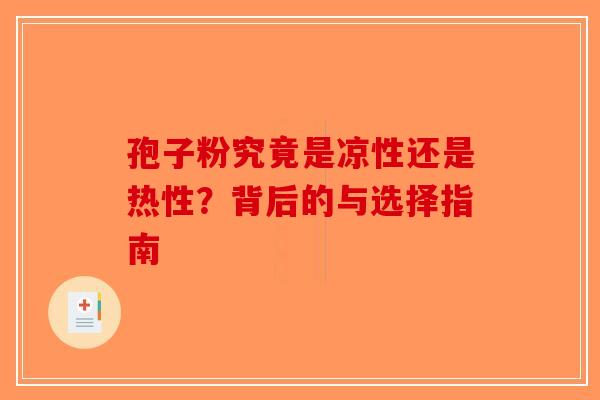孢子粉究竟是凉性还是热性？背后的与选择指南