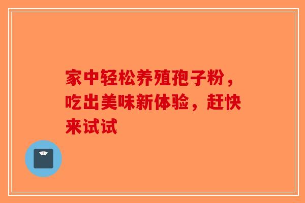 家中轻松养殖孢子粉，吃出美味新体验，赶快来试试