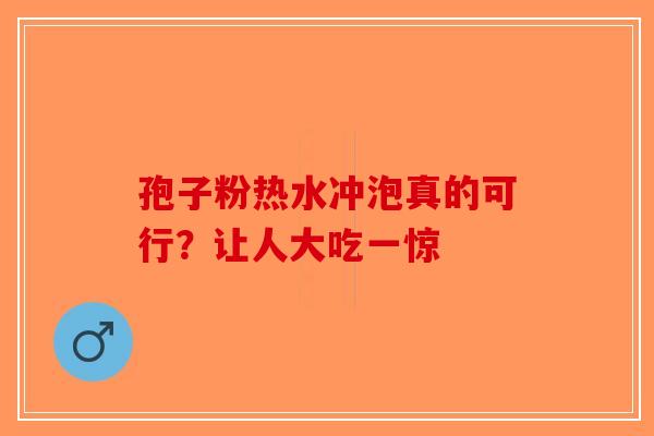孢子粉热水冲泡真的可行？让人大吃一惊