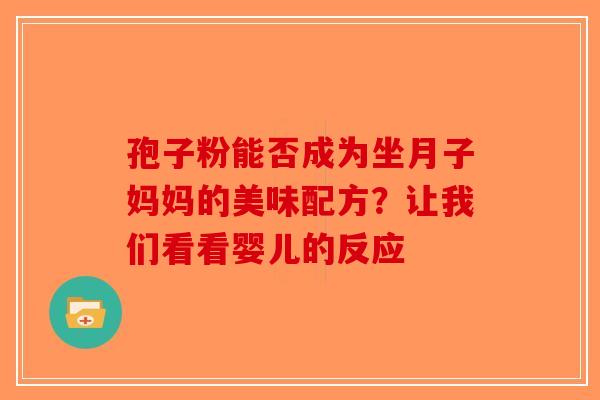 孢子粉能否成为坐月子妈妈的美味配方？让我们看看婴儿的反应