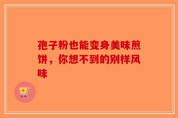 孢子粉也能变身美味煎饼，你想不到的别样风味
