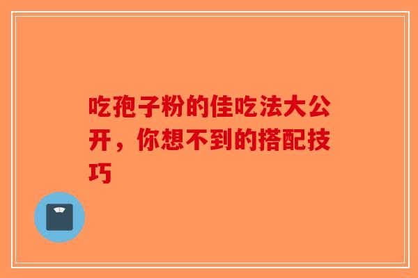 吃孢子粉的佳吃法大公开，你想不到的搭配技巧