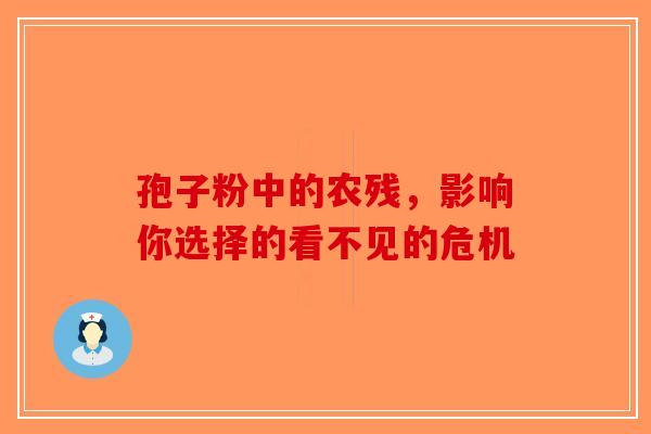 孢子粉中的农残，影响你选择的看不见的危机