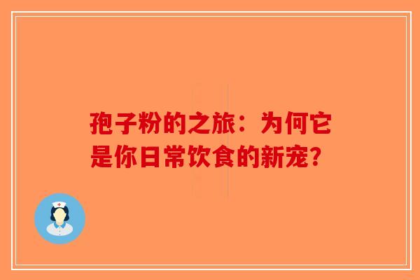 孢子粉的之旅：为何它是你日常饮食的新宠？