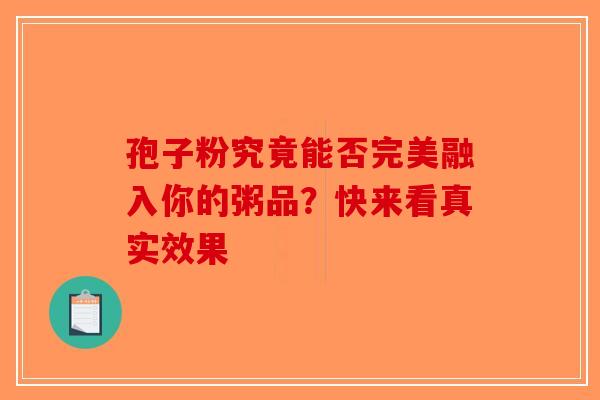 孢子粉究竟能否完美融入你的粥品？快来看真实效果