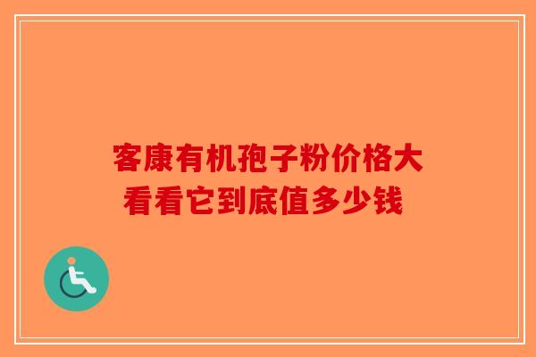 客康有机孢子粉价格大 看看它到底值多少钱