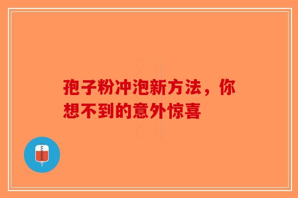 孢子粉冲泡新方法，你想不到的意外惊喜