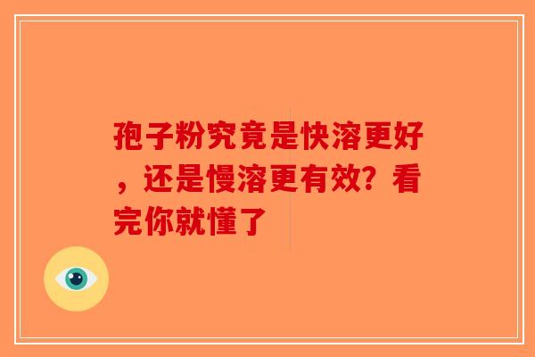 孢子粉究竟是快溶更好，还是慢溶更有效？看完你就懂了