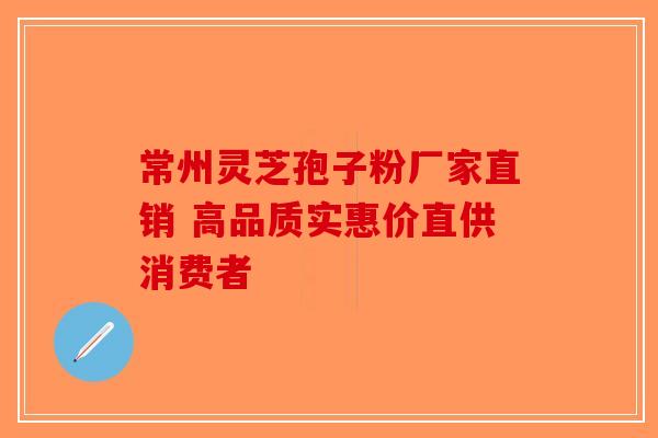 常州灵芝孢子粉厂家直销 高品质实惠价直供消费者