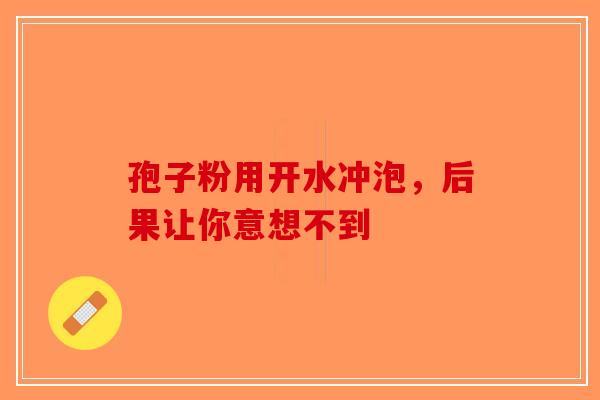 孢子粉用开水冲泡，后果让你意想不到